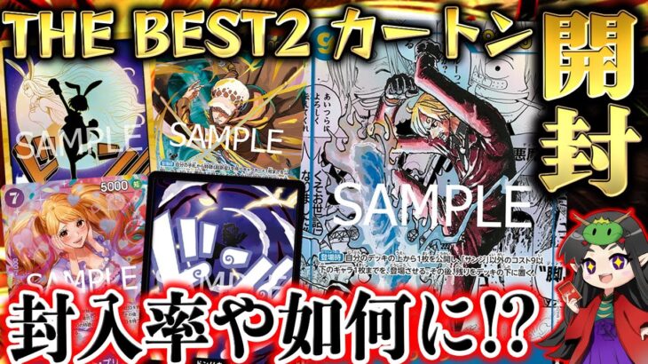 【新発売/カートン開封】SPカードや新規SRの封入率や如何に！？最新弾『『THE BEST vol.2（PRB-02）』１カートン開封【ONE PIECEカードゲーム/竜のしっぽ】