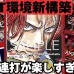 【新弾環境】STで強化された赤シャンクスって強いの？ 紫黒ルフィvs赤シャンクス！【#ワンピースカード 】 P/Br Luffi vs R Shanks