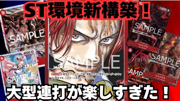 【新弾環境】STで強化された赤シャンクスって強いの？ 紫黒ルフィvs赤シャンクス！【#ワンピースカード 】 P/Br Luffi vs R Shanks