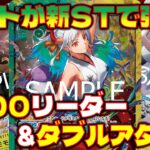 【対戦動画】新STで強化された緑黄ヤマト！！7000リーダーにダブルアタックはヤバすぎ！緑黄ヤマトVS緑紫ルフィ