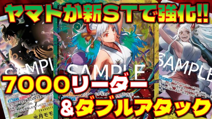 【対戦動画】新STで強化された緑黄ヤマト！！7000リーダーにダブルアタックはヤバすぎ！緑黄ヤマトVS緑紫ルフィ