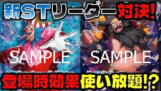 【対戦動画】新STリーダー対決！！登場時効果を無効に出来ない！？使用率大幅UPの青バギーVS黒ティーチ