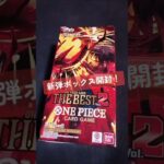 【ワンピカード】新弾『THE BEST Vol.2』が発売日早々定価割れ。そんな時でも取り敢えず1ボックス開封。（開封動画） #ワンピカード #ワンピースカード #開封動画