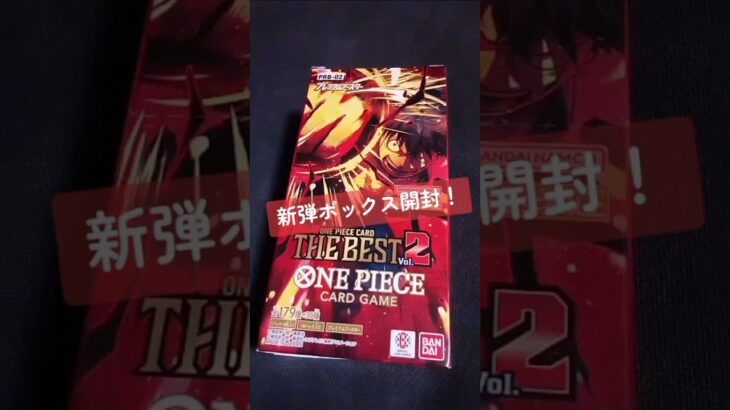 【ワンピカード】新弾『THE BEST Vol.2』が発売日早々定価割れ。そんな時でも取り敢えず1ボックス開封。（開封動画） #ワンピカード #ワンピースカード #開封動画