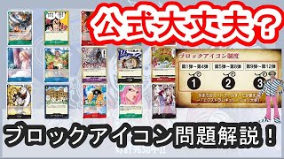 カードが使えなくなる！？『THE BEST vol.2』カードとブロックアイコン徹底解説！【ワンピースカード】【新弾紹介】【解説動画】