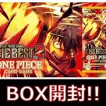 開封動画『THE BEST vol.2』（ゆるっと開封）【ワンピースカード】【新弾紹介】【解説動画】【BOX】【パック開封】