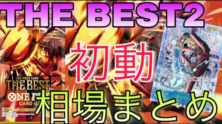 【ワンピースカード】THE BEST2 相場ランキング 初動 高額カードは現在いくら！？パラレルやシークレット、コミパラなど【最新弾】