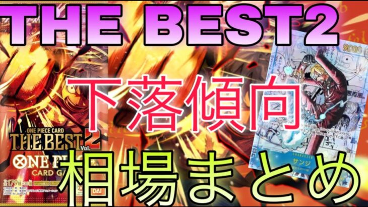 【ワンピースカード】THE BEST2 相場ランキング 7月 全体的に下落で高額カードも〇〇以下に！？前回と現在価格の比較！