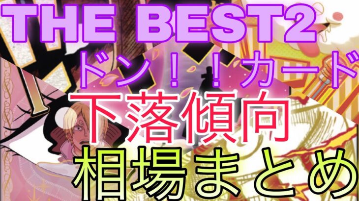 【ワンピースカード】THE BEST2 ドン！！カード 相場ランキング 7月  高額だったカードはすでに〇〇まで変化し驚愕の価格に！？前回と現在価格の比較！