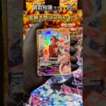 【買取予想】 THEBEST2″ を開封してみた結果…！ part304 【ワンピ】 #shorts #ワンピース #ASMR #POV #THEBEST2  #開封動画