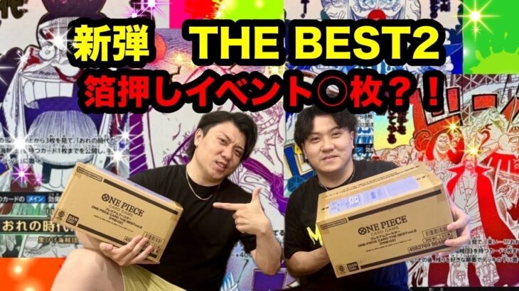 【ワンピースカード】新弾THEBEST2　第1回カートン開封