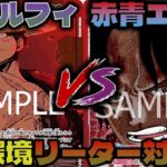 【対戦動画】新環境リーダー対決！環境のTOPに新弾リーダーは勝てる？！赤青エースVS緑紫ルフィ