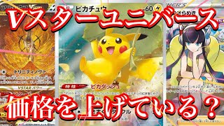 【ポケカ相場】Vスターユニバースの人気カード達の今は！？まだ上げてくる！？