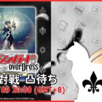 【第２００回】VG 視訊對戰直播（ヴァンガード リモート対戦凸待）＃ヴァンガード