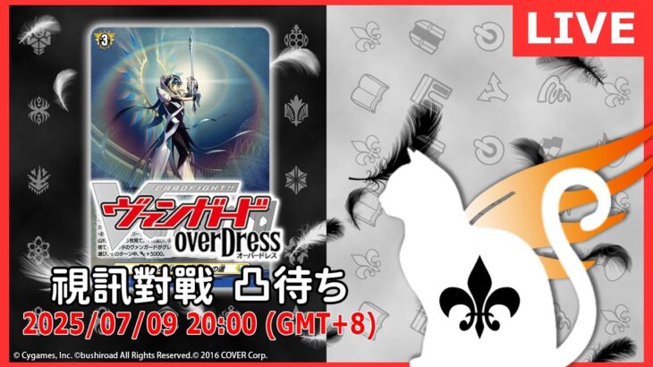 【第２００回】VG 視訊對戰直播（ヴァンガード リモート対戦凸待）＃ヴァンガード