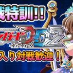 【#VGDD2】ヴァンガードディアデイズ２配信！炎の対戦特訓！【Switch】