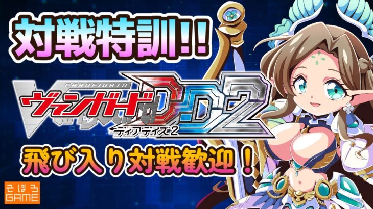 【#VGDD2】ヴァンガードディアデイズ２配信！炎の対戦特訓！【Switch】