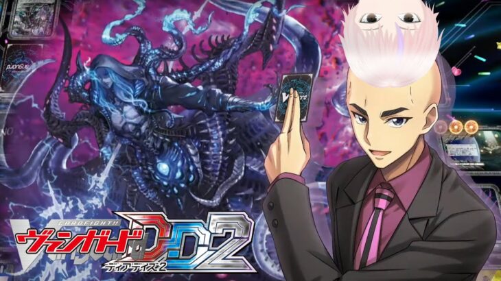 【ヴァンガード】リモートファイト＋VGDD2(Switch/Steam版)視聴者対戦会！今日はゾルガつかゆ