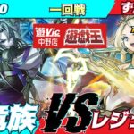 【#ラッシュデュエル】遊VIC中野ラッシュデュエル非公認大会一回戦NO 40（海竜マキシマム）VSずんたろー（レジェンド）【対戦動画】