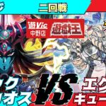 【#ラッシュデュエル】遊VIC中野ラッシュデュエル非公認大会二回戦しんじ（ブラックカオス）VSピラテス（エクスキューティー）【対戦動画】