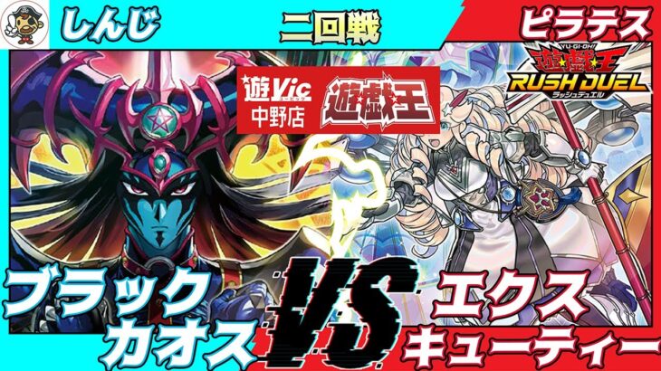 【#ラッシュデュエル】遊VIC中野ラッシュデュエル非公認大会二回戦しんじ（ブラックカオス）VSピラテス（エクスキューティー）【対戦動画】