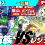 【#ラッシュデュエル】遊VIC中野ラッシュデュエル非公認大会一回戦やるはん（幻竜族）VSずんたろー（レジェンド）【対戦動画】