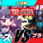 【#ラッシュデュエル】遊VIC中野ラッシュデュエル非公認大会二回戦ぞだぢ（ダイス）VSぴらてす（ブラックカオス）【対戦動画】