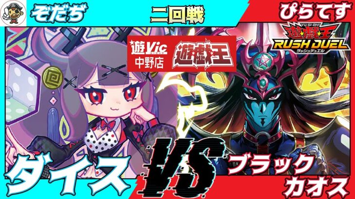 【#ラッシュデュエル】遊VIC中野ラッシュデュエル非公認大会二回戦ぞだぢ（ダイス）VSぴらてす（ブラックカオス）【対戦動画】