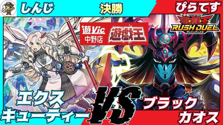 【#ラッシュデュエル】遊VIC中野ラッシュデュエル非公認大会決勝しんじ（エクスキューティー）VSぴらてす（ブラックカオス）【対戦動画】