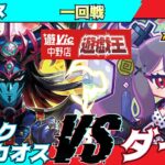 【#ラッシュデュエル】遊VIC中野ラッシュデュエル非公認大会一回戦キロス（ブラックカオス）VSぞだぢ（ダイス）【対戦動画】