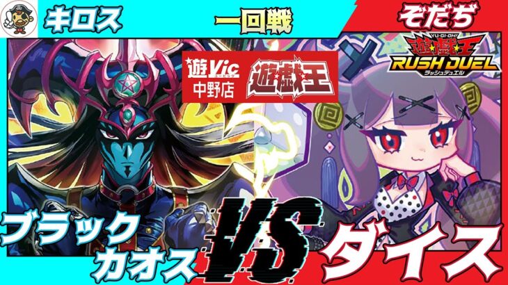 【#ラッシュデュエル】遊VIC中野ラッシュデュエル非公認大会一回戦キロス（ブラックカオス）VSぞだぢ（ダイス）【対戦動画】