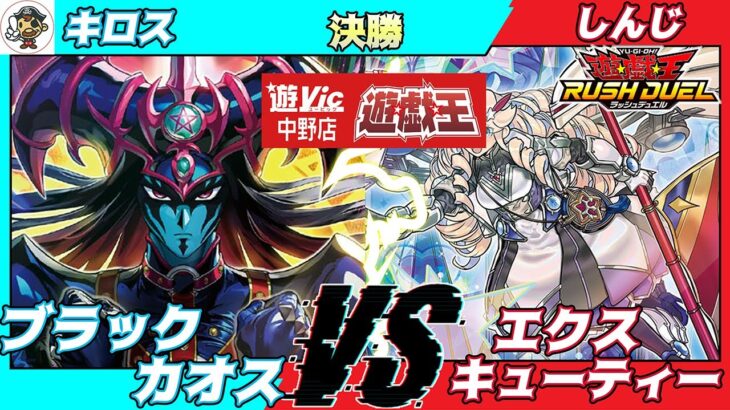 【#ラッシュデュエル】遊VIC中野ラッシュデュエル非公認大会決勝キロス（ブラックカオス）VSしんじ（エクスキューティー）【対戦動画】
