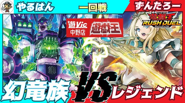 【#ラッシュデュエル】遊VIC中野ラッシュデュエル非公認大会一回戦やるはん（幻竜族）VSずんたろー（レジェンド）【対戦動画】