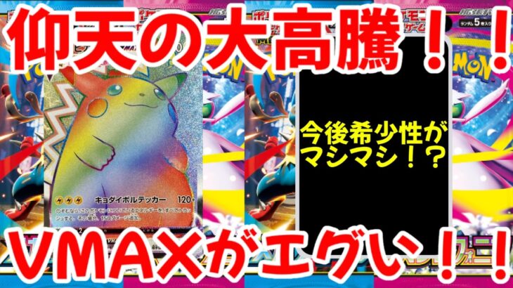 【ポケモンカード】エグい事になってるピカチュウVMAXHRがヤバい！！仰天の大高騰！！VMAXがエグい！！【ポケカ高騰】