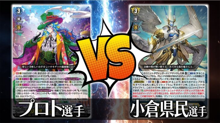 【ヴァンガード対戦】お菓子な可笑しな遊園地 ハートルールー(プロト選手)VS奇跡の運命者 レザエル(小倉県民選手)【ポンポコ杯】