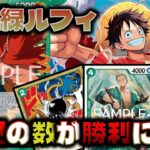 【対戦動画】新弾ルフィ！赤緑の再登場でリーダー効果も最強！ドン‼︎を立てて勝ちに行こう。赤緑ルフィVS紫黒ルフィ