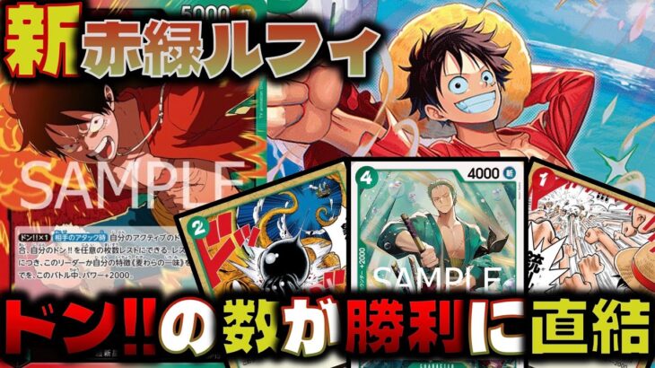 【対戦動画】新弾ルフィ！赤緑の再登場でリーダー効果も最強！ドン‼︎を立てて勝ちに行こう。赤緑ルフィVS紫黒ルフィ