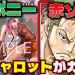 【対戦動画】どっちが有利？！緑ボニーVS赤ゾロ