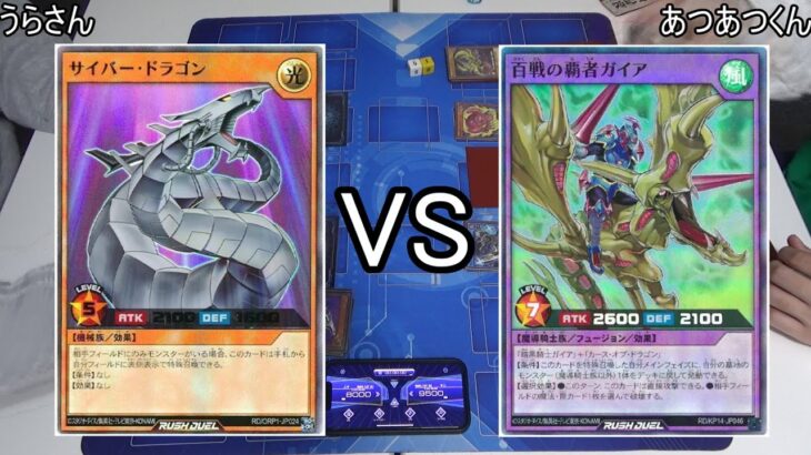 【ラッシュデュエル】フリー対戦 サイバードラゴンVSリチュアルガイア