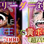 【ワンピースカード】新弾リーダー対決！黄ボニーVSロジャー
