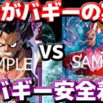 【対戦動画】新時代到来！？「青紫ルフィ」VS「青バギー」！！大幅強化されたバギーが青紫ルフィをひねり倒す！？