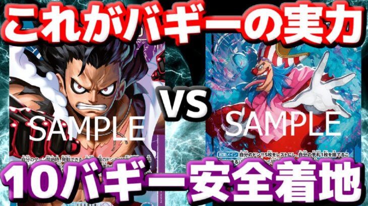 【対戦動画】新時代到来！？「青紫ルフィ」VS「青バギー」！！大幅強化されたバギーが青紫ルフィをひねり倒す！？