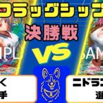 【ワンピース】フラッグシップバトル　決勝戦　黄緑ヤマトVS緑ボニー
