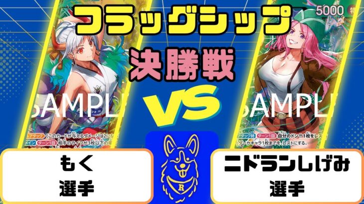 【ワンピース】フラッグシップバトル　決勝戦　黄緑ヤマトVS緑ボニー