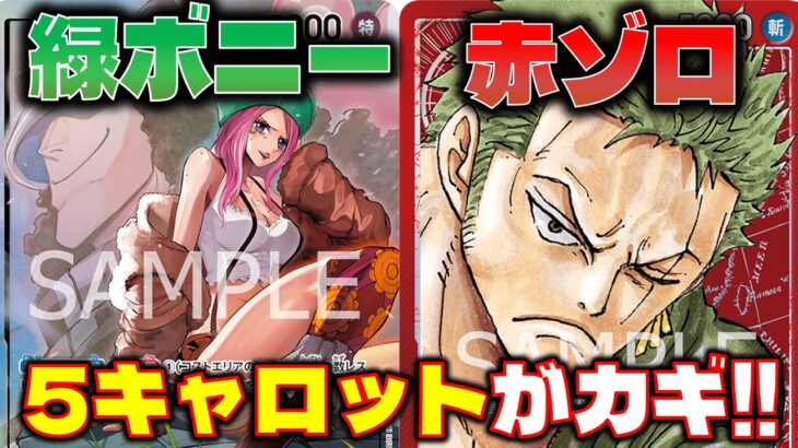 【対戦動画】どっちが有利？！緑ボニーVS赤ゾロ