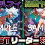 【対戦動画】新規スタートデッキで強化されたリーダーで戦ってみた！緑黄ヤマトVS紫黒ルフィ