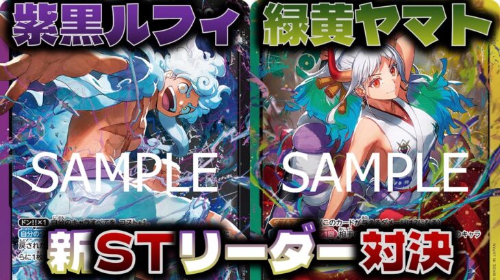 【対戦動画】新規スタートデッキで強化されたリーダーで戦ってみた！緑黄ヤマトVS紫黒ルフィ