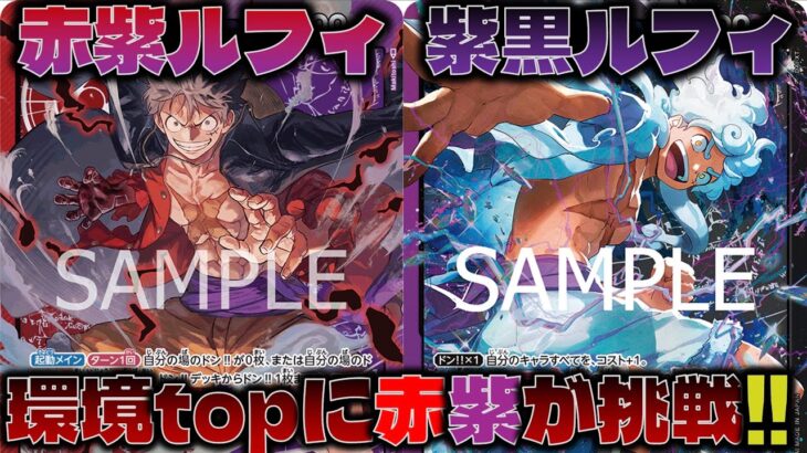 【対戦動画】赤紫でも勝てます！除去がいい味を出すルフィで環境に挑む！赤紫ルフィVS紫黒ルフィ