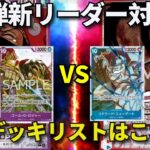 【ワンピースカード】赤紫ロジャーVS赤青エース　13弾新リーダー対決！！　最新デッキリストはこれだ！！