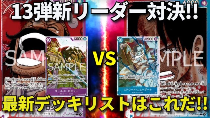 【ワンピースカード】赤紫ロジャーVS赤青エース　13弾新リーダー対決！！　最新デッキリストはこれだ！！